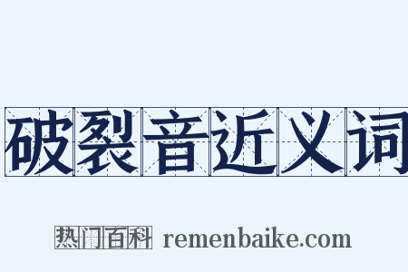 破裂音近义词是什么意思的图片